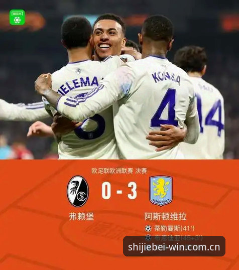欧联杯决赛最新战报：维拉3-0完胜弗赖堡，30年冠军荒终结创历史纪录