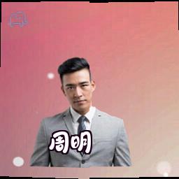 周明